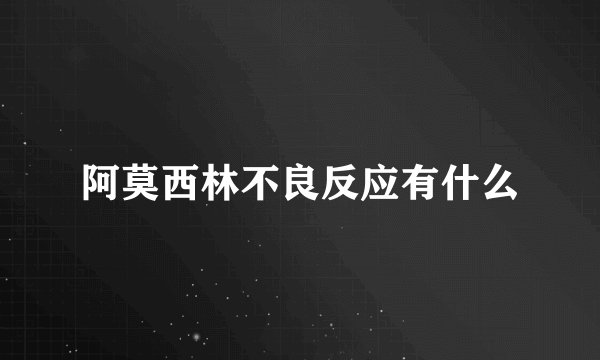 阿莫西林不良反应有什么