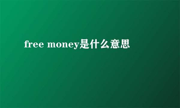 free money是什么意思