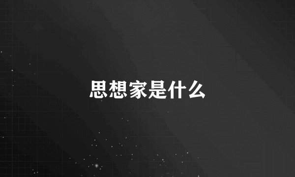 思想家是什么