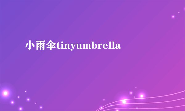 小雨伞tinyumbrella