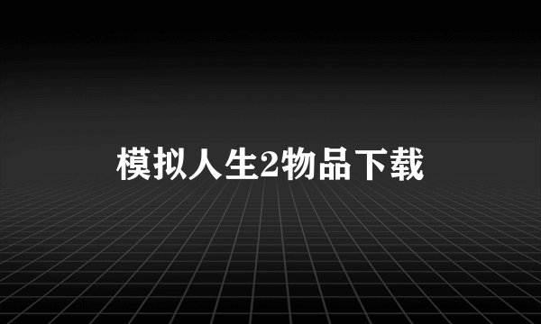 模拟人生2物品下载