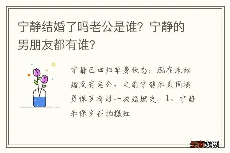 宁静结婚了吗老公是谁？宁静的男朋友都有谁？