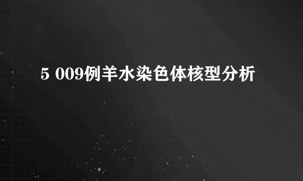 5 009例羊水染色体核型分析