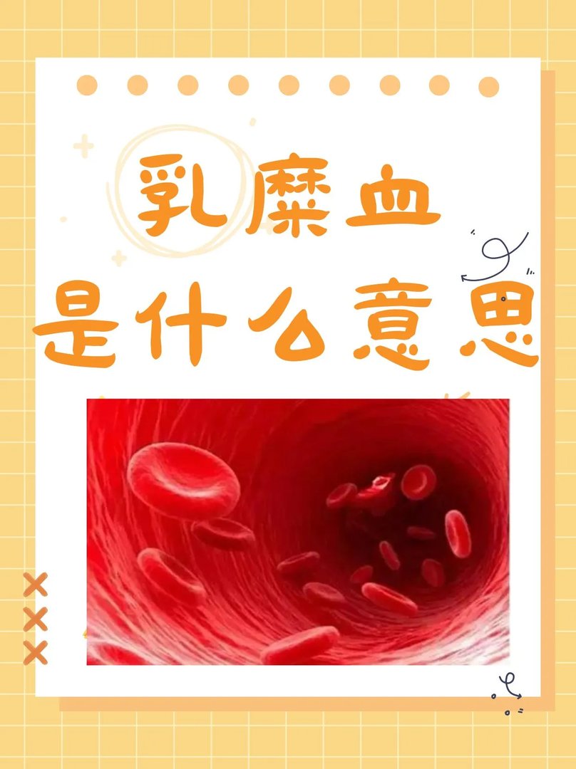 乳糜血是什么意思