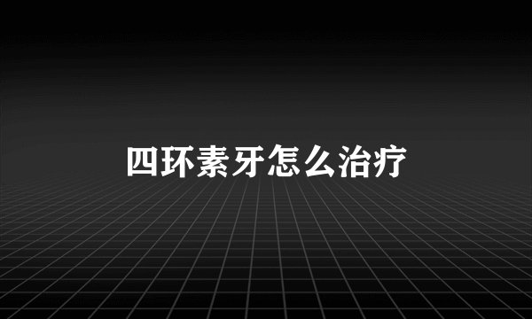 四环素牙怎么治疗