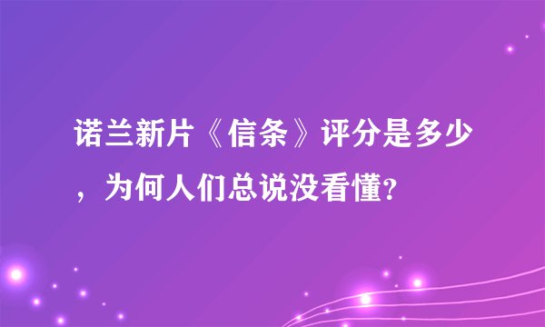 诺兰新片《信条》评分是多少，为何人们总说没看懂？