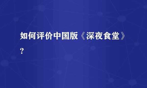 如何评价中国版《深夜食堂》？