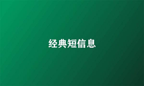 经典短信息
