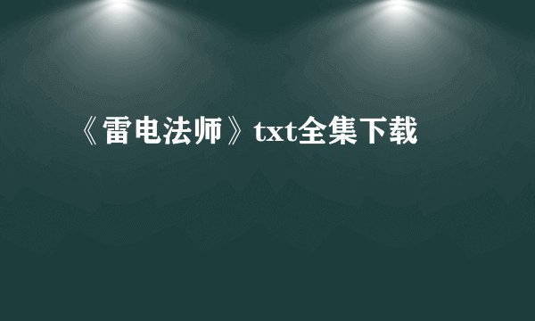 《雷电法师》txt全集下载