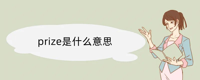 prize是什么意思