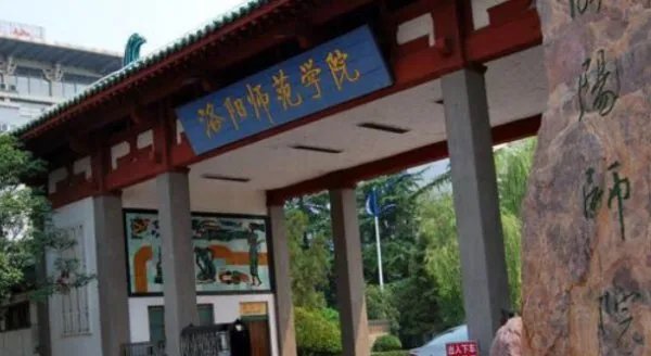 安阳师范学院、洛阳师范学院、南阳师范学院哪个比较好？