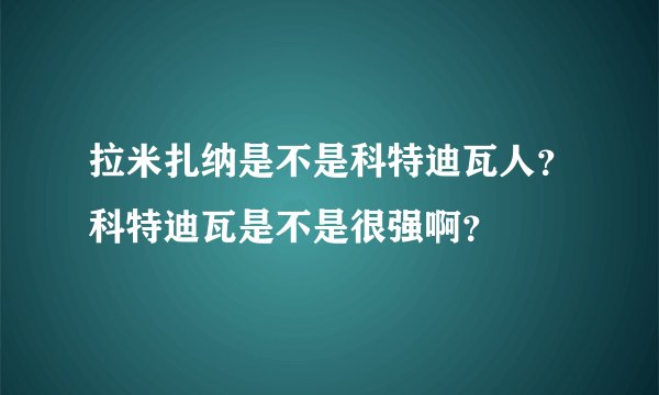 拉米扎纳是不是科特迪瓦人？科特迪瓦是不是很强啊？