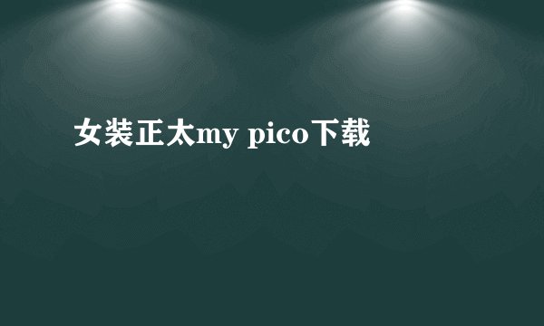 女装正太my pico下载