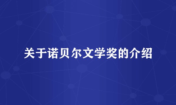 关于诺贝尔文学奖的介绍