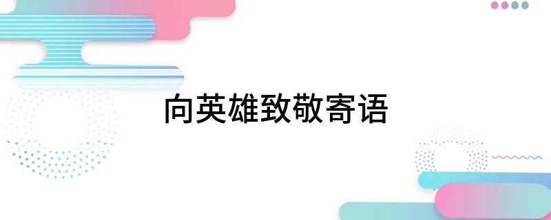 向英雄致敬寄语