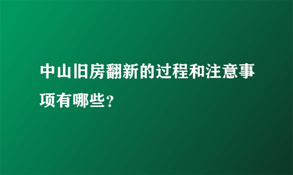 中山旧房翻新的过程和注意事项有哪些？