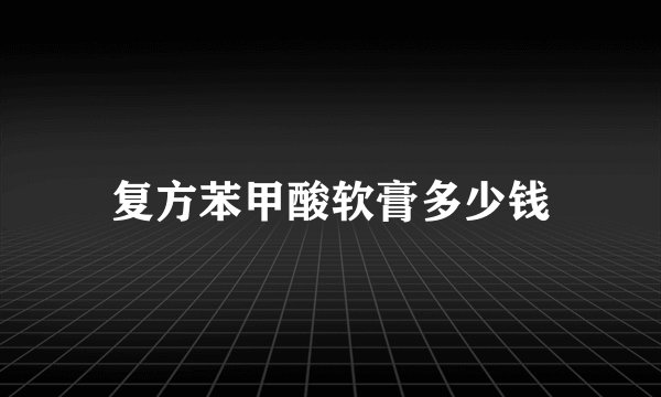 复方苯甲酸软膏多少钱
