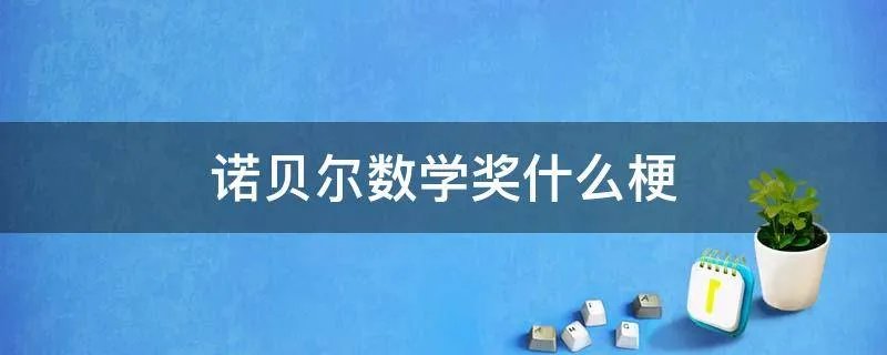 诺贝尔数学奖什么梗
