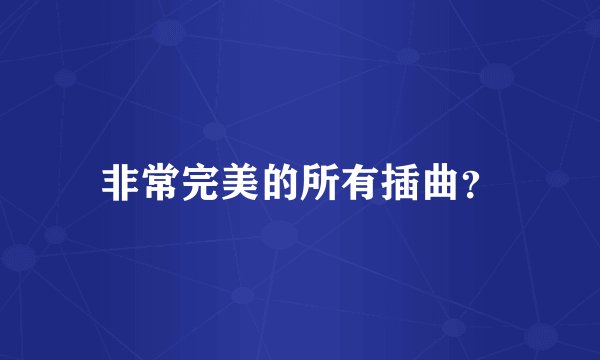 非常完美的所有插曲？