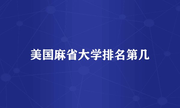 美国麻省大学排名第几