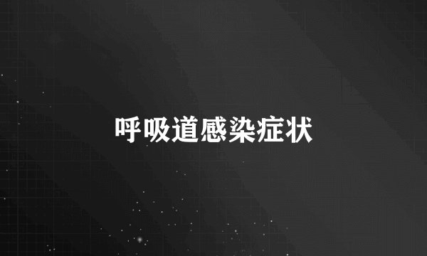 呼吸道感染症状