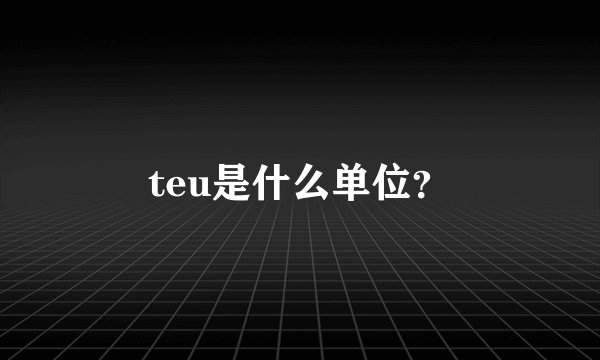 teu是什么单位？