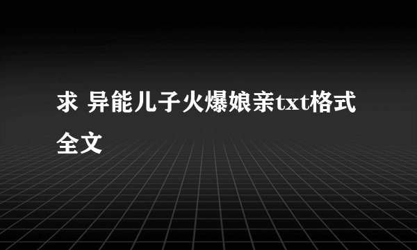 求 异能儿子火爆娘亲txt格式全文
