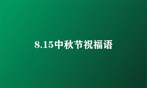 8.15中秋节祝福语