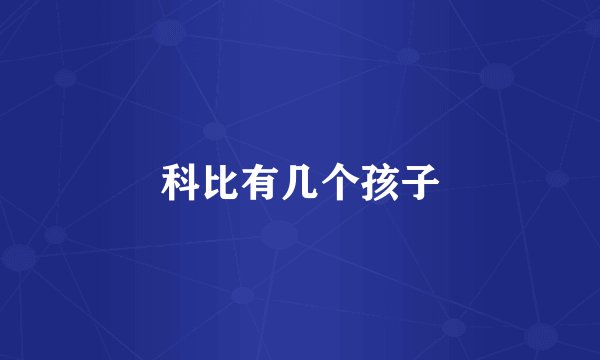 科比有几个孩子