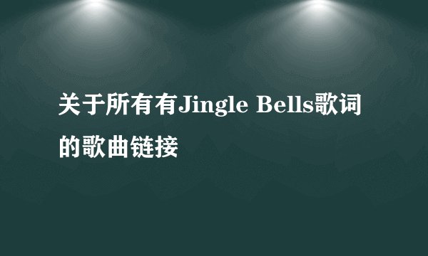 关于所有有Jingle Bells歌词的歌曲链接