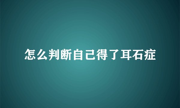 怎么判断自己得了耳石症