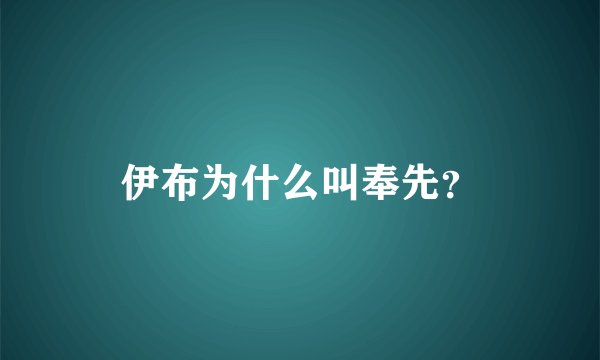 伊布为什么叫奉先？