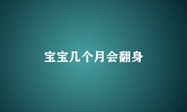 宝宝几个月会翻身