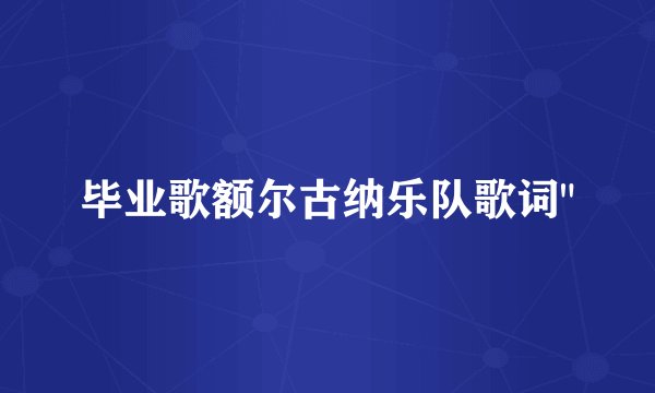 毕业歌额尔古纳乐队歌词