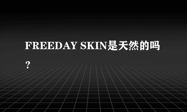 FREEDAY SKIN是天然的吗？