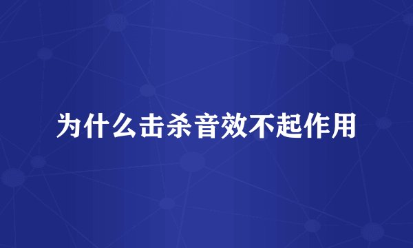为什么击杀音效不起作用