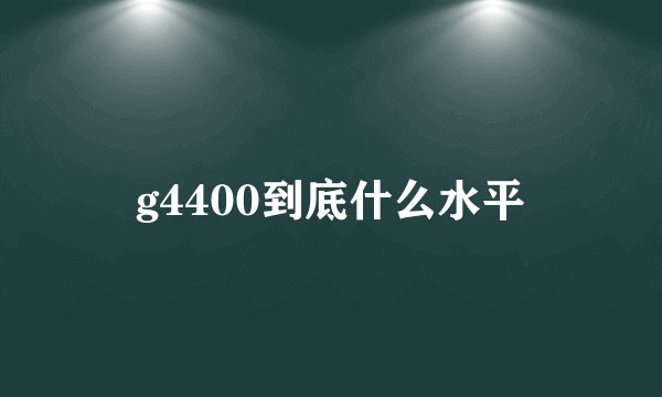 g4400到底什么水平