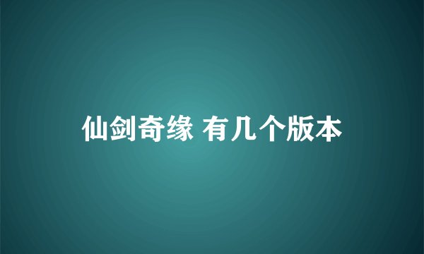 仙剑奇缘 有几个版本