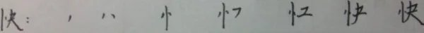 快的笔顺