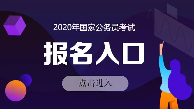 2020国考报名时间是什么时候？