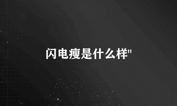 闪电瘦是什么样