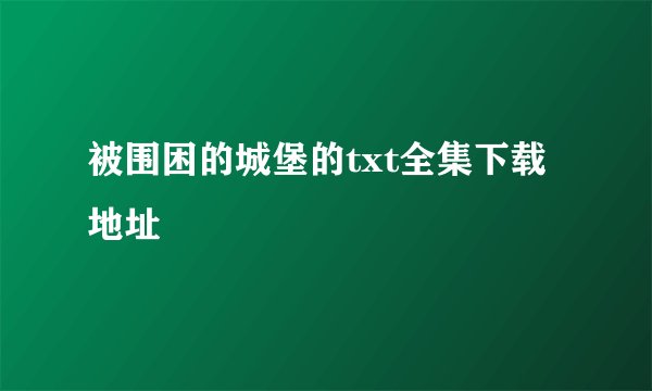 被围困的城堡的txt全集下载地址