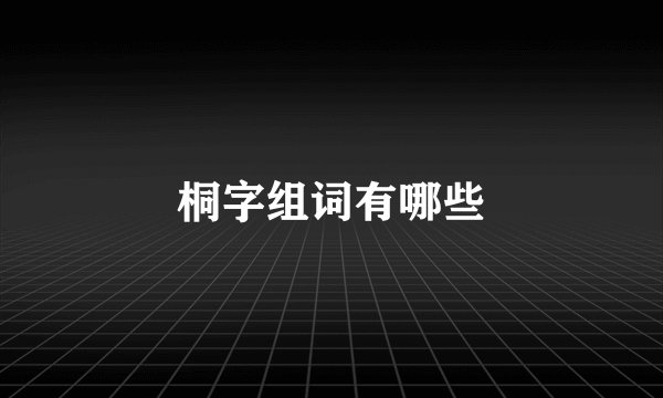 桐字组词有哪些
