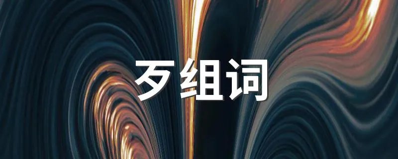 歹组词 歹如何组词