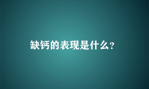 缺钙的表现是什么？