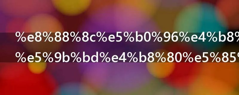 舌尖上的中国一共几集