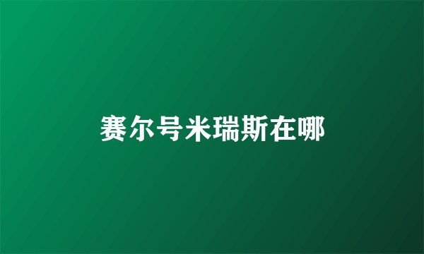 赛尔号米瑞斯在哪