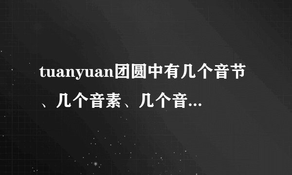 tuanyuan团圆中有几个音节、几个音素、几个音位、如何分的？