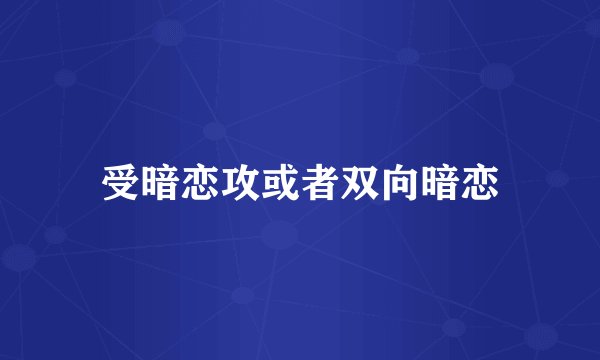 受暗恋攻或者双向暗恋