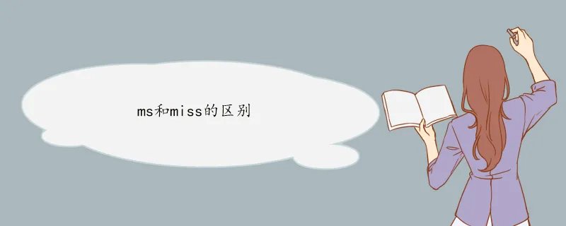ms和miss的区别
